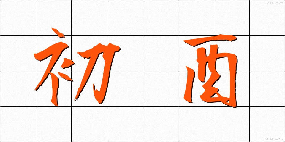初酉 (はつとり)