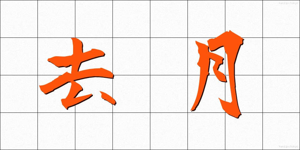 去月 (きょげつ)