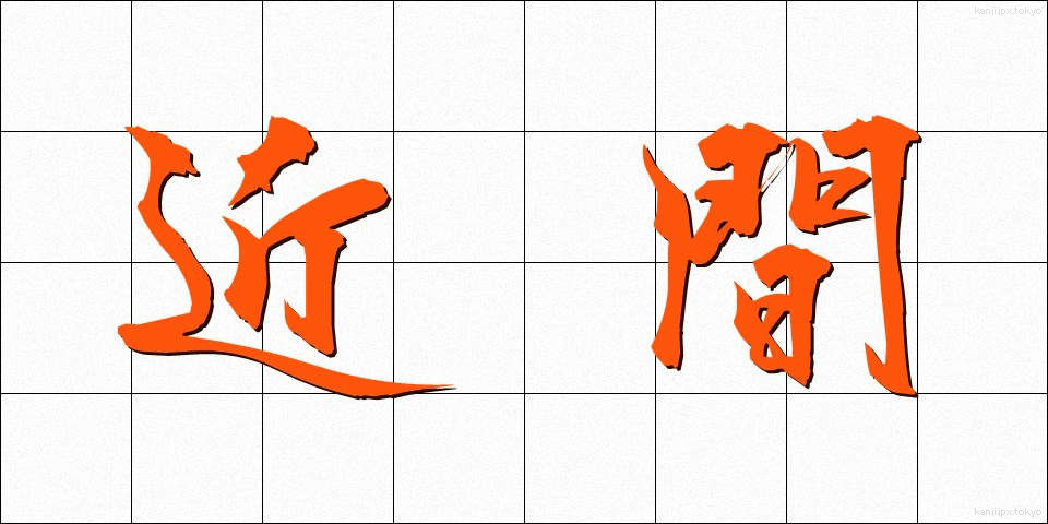 近間 (ちかま)