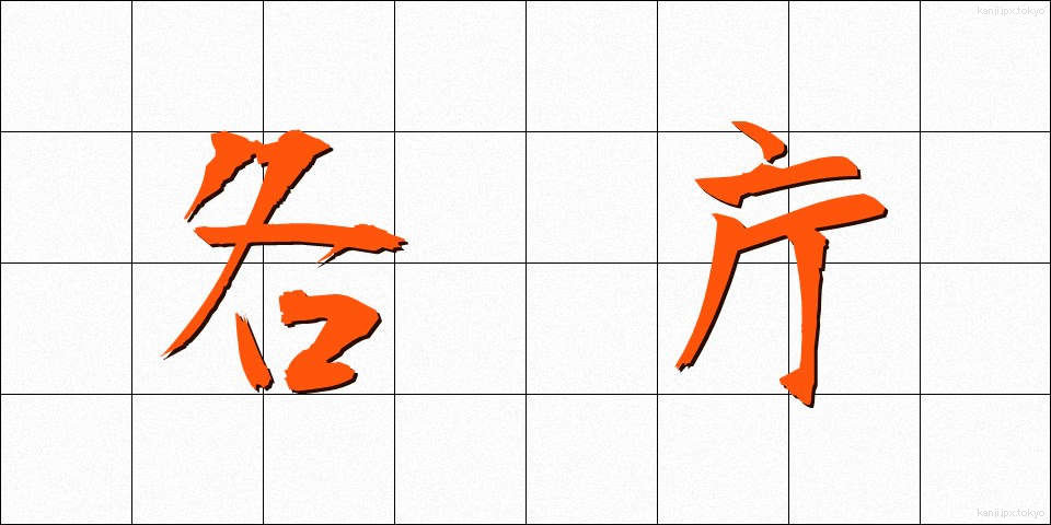 各庁 (かくちょう)
