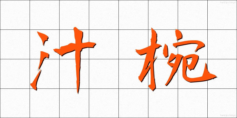 汁椀 (しるわん)