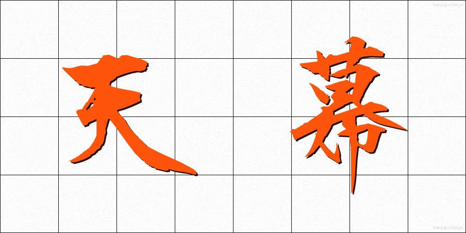 天幕 (てんまく)
