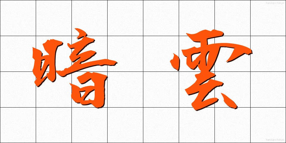 暗雲 (あんうん)