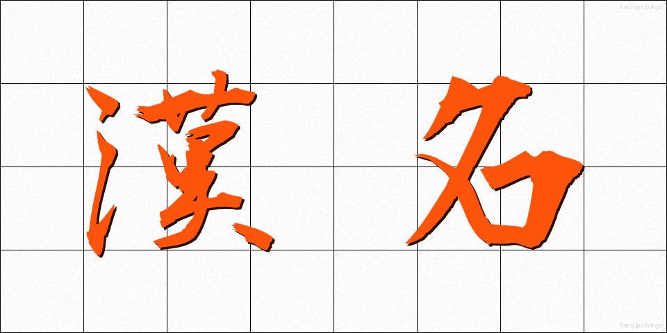 漢名 (かんめい)