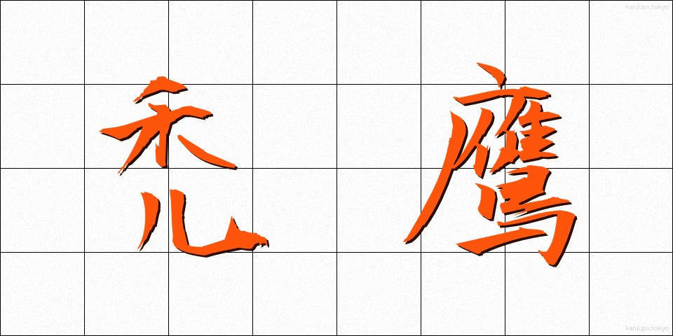 禿鷹 (はげたか)