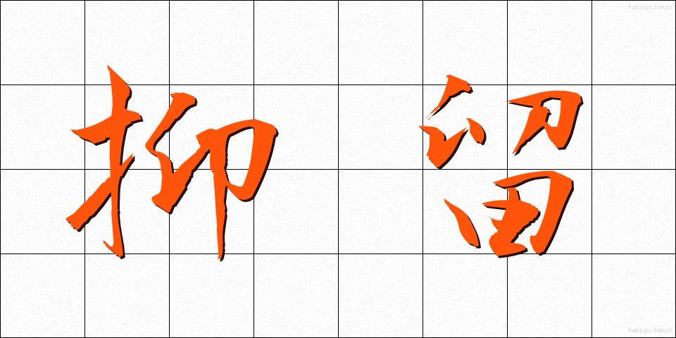抑留 (よくりゅう)