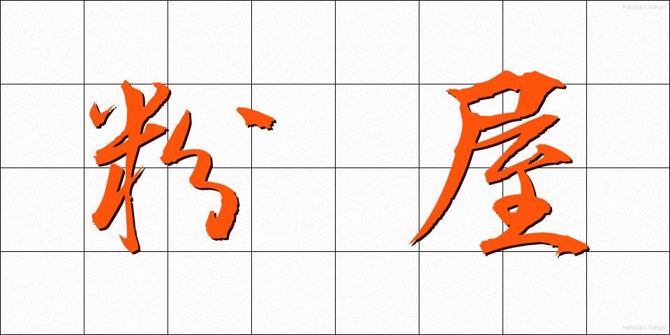 粉屋 (こや)