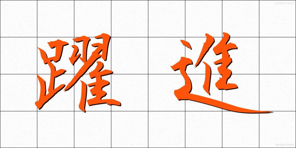 躍進 (やくしん)
