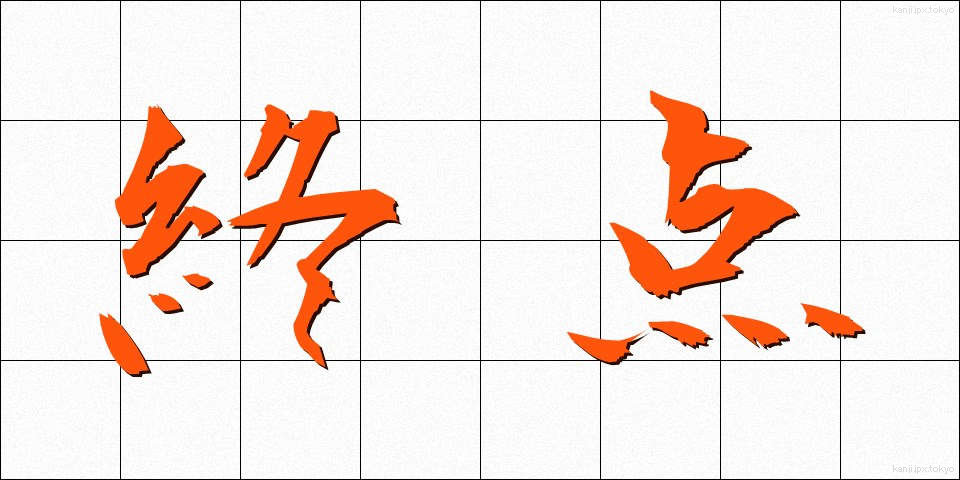 終点 (しゅうてん)