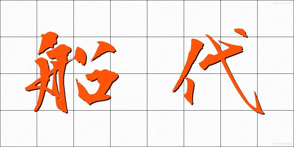 船代 (ふなだい)