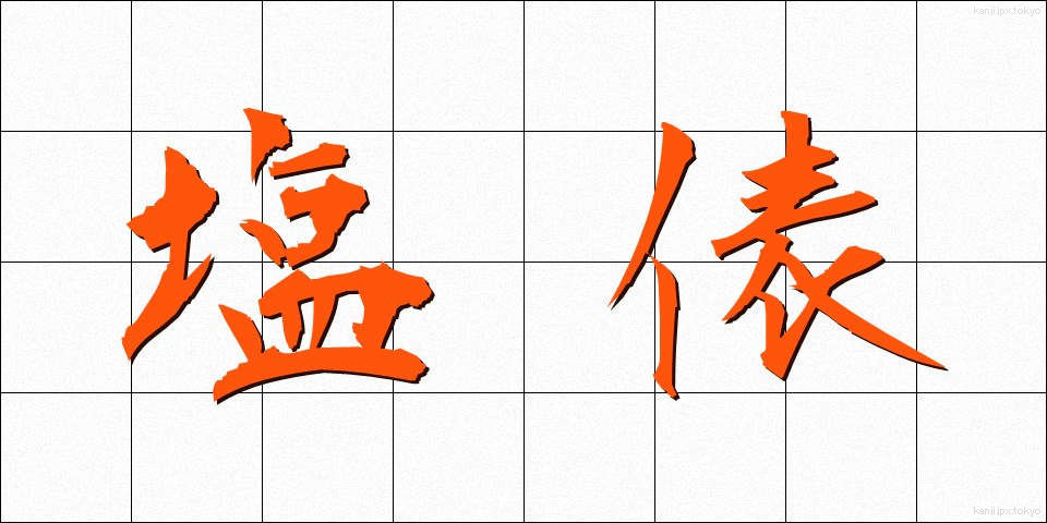 塩俵 (しおだわら)