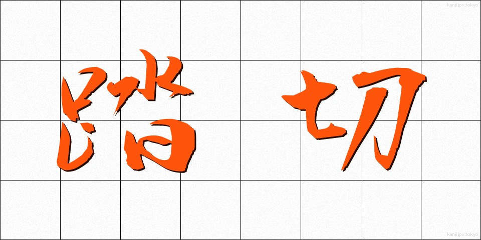 踏切 (ふみきり)