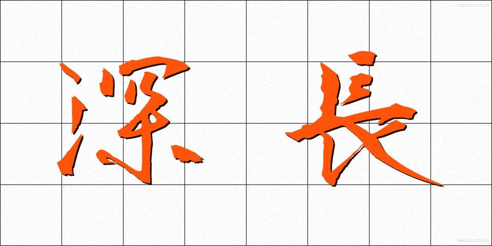 深長 (しんちょう)