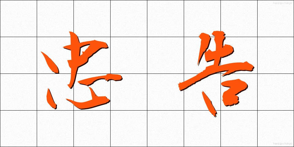 忠告 (ちゅうこく)