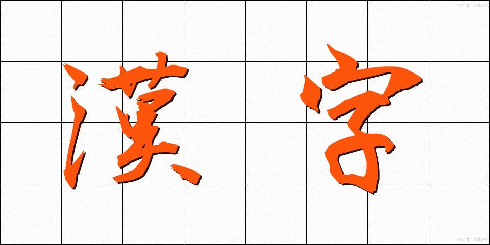 漢字 (かんじ)