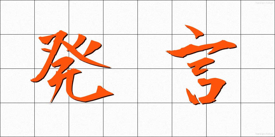 発言 (はつげん)