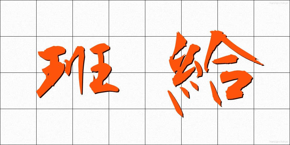 班給 (はんきゅう)