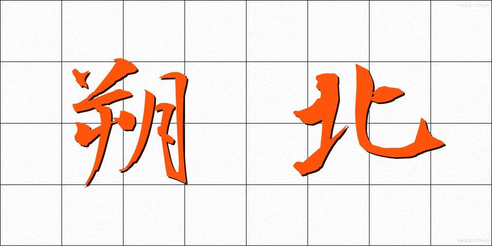 朔北 (さくほく)