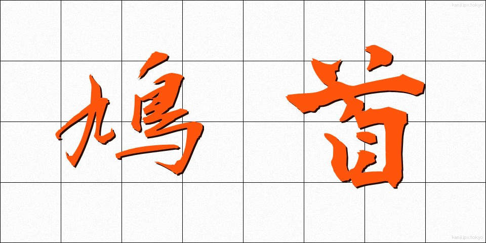 鳩首 (きゅうしゅ)