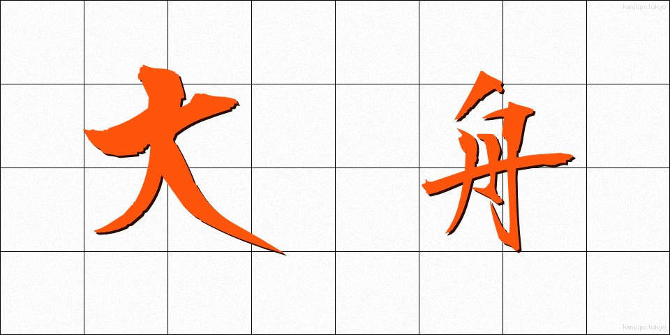 大舟 (おおふね)