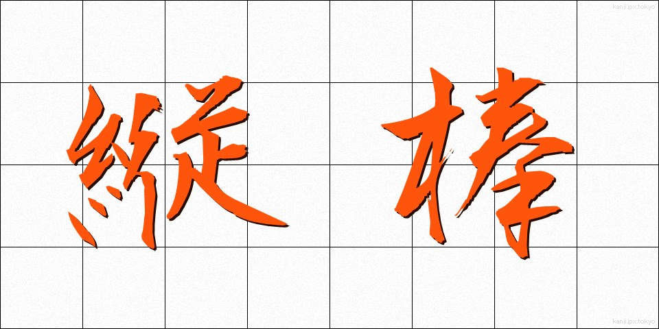 縦棒 (たてぼう)