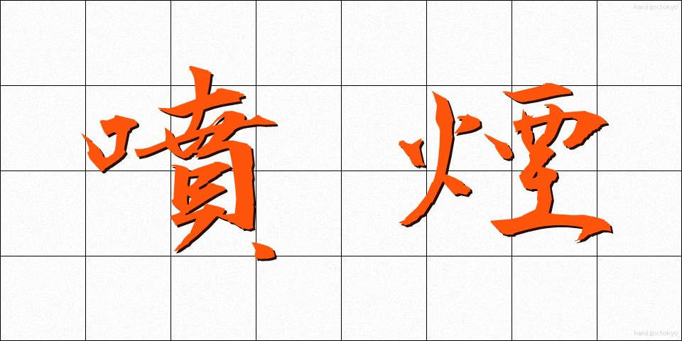 噴煙 (ふんえん)