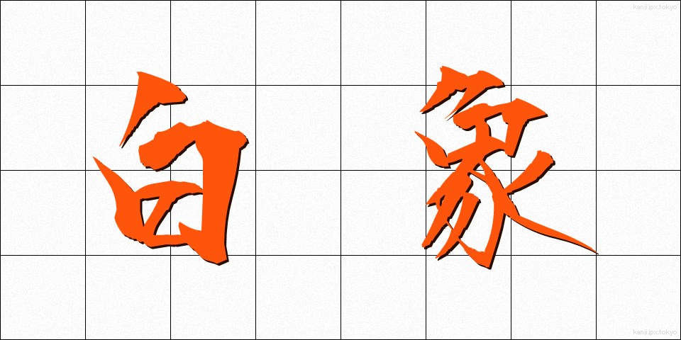 白象 (はくしょう)