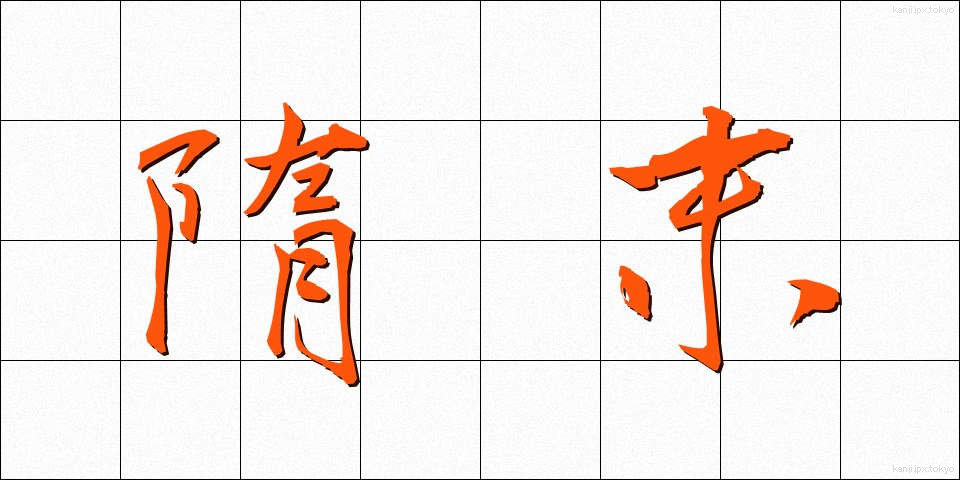 隋末 (ずいまつ)