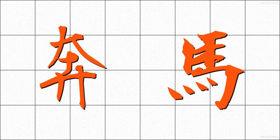 奔馬 (ほんば)