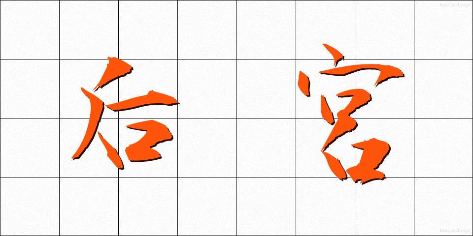 后宮 (こうきゅう)
