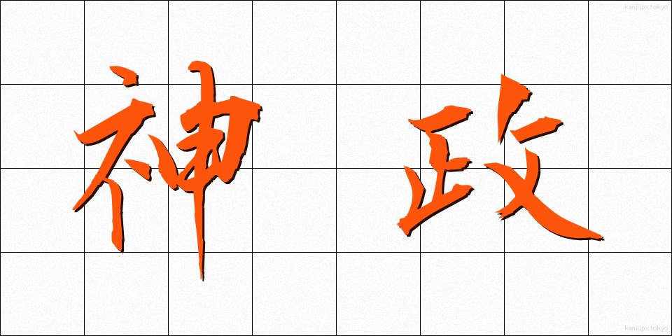 神政 (しんせい)