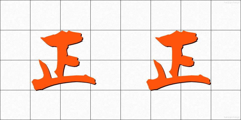 正正 (せいせい)