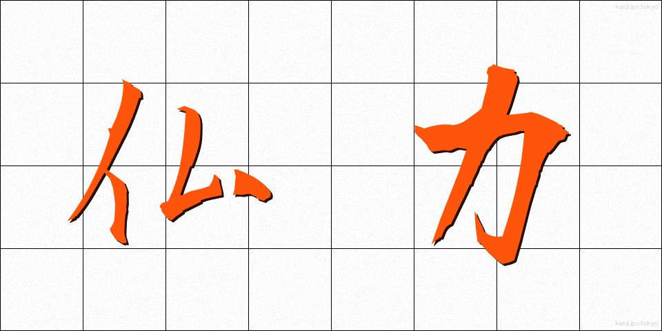 仏力 (ぶつりょく)
