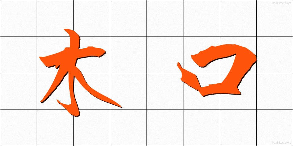 木口 (きぐち)