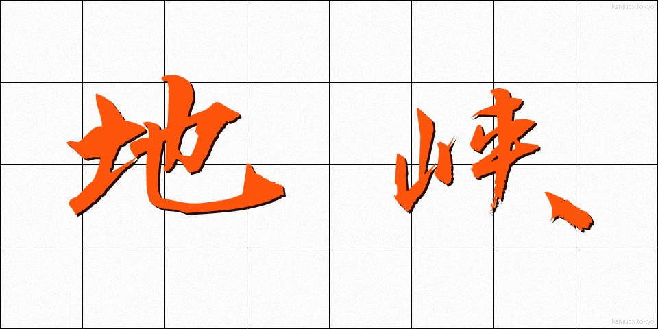 地峡 (ちきょう)