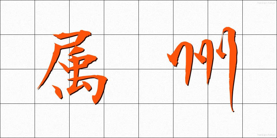 属州 (ぞくしゅう)
