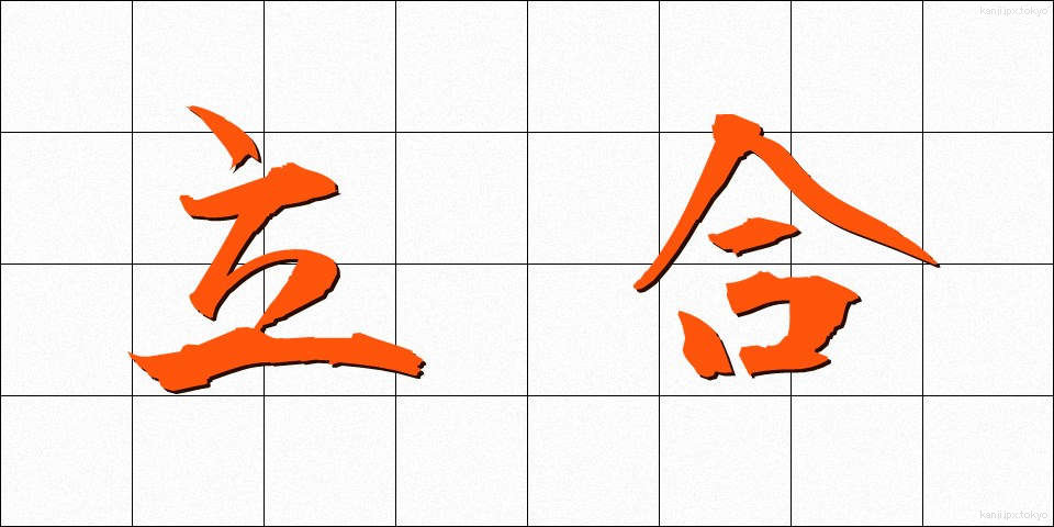 立合 (たちあい)