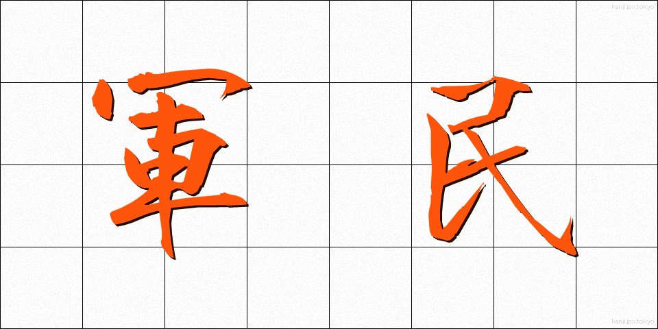 軍民 (ぐんみん)