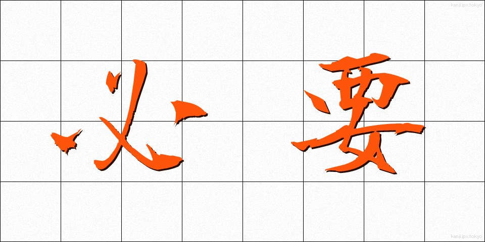 必要 (ひつよう)