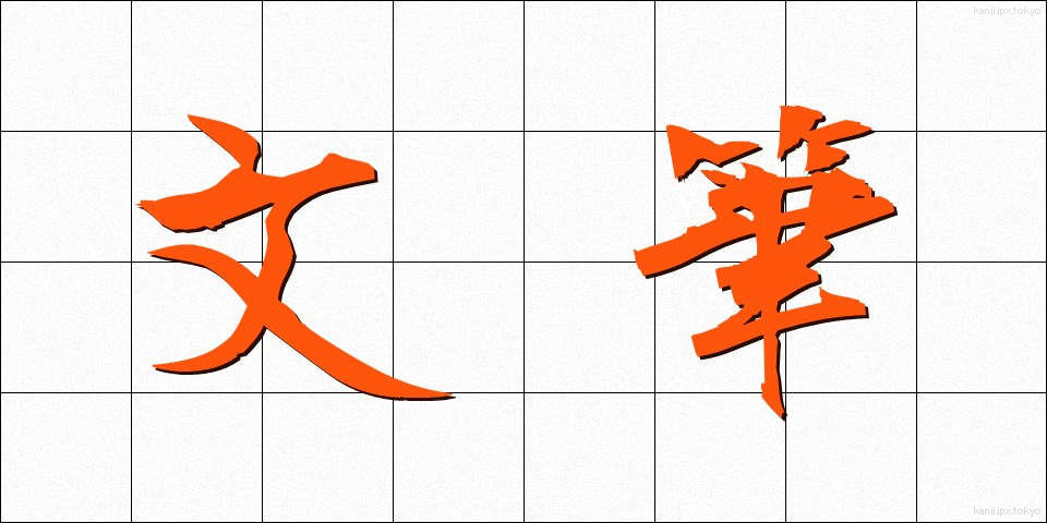文筆 (ぶんひつ)