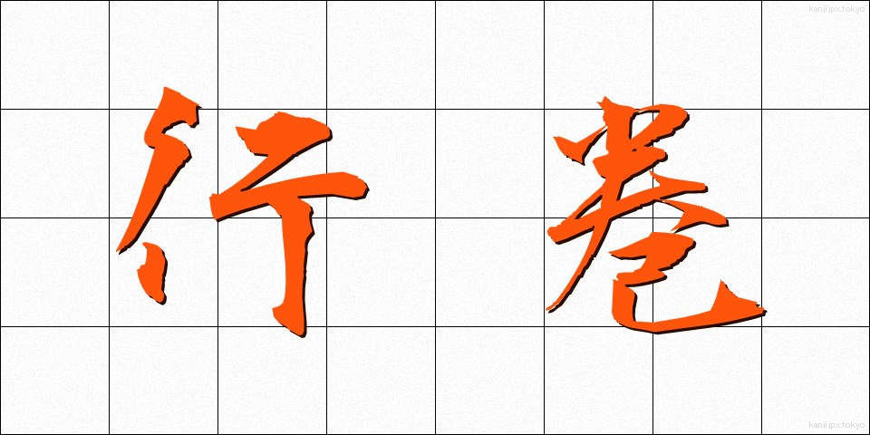 行巻 (ぎょうかん)