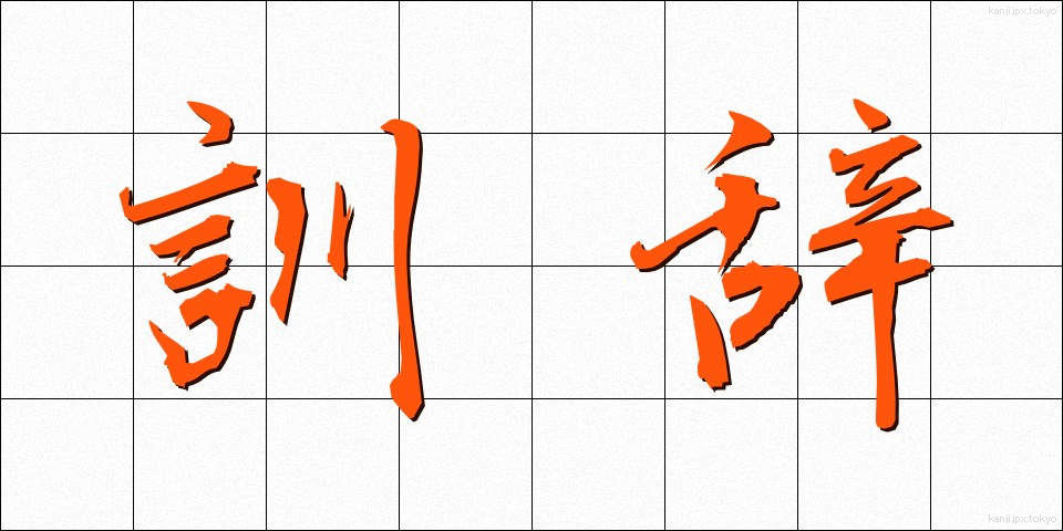 訓辞 (くんじ)