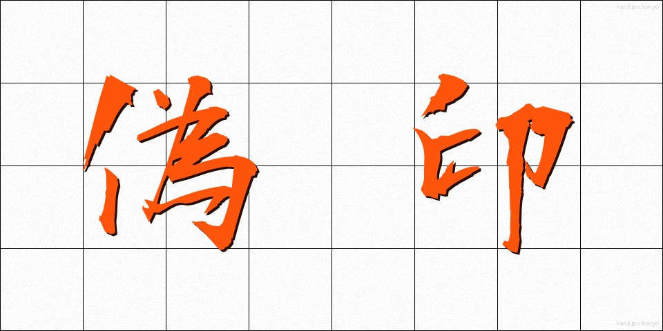 偽印 (ぎいん)