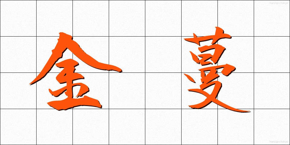 金蔓 (かなつる)