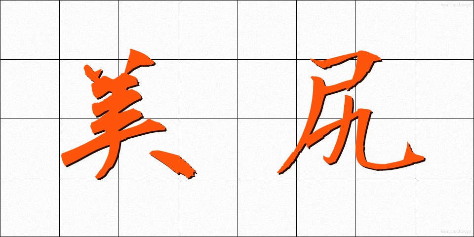美尻 (びしり)
