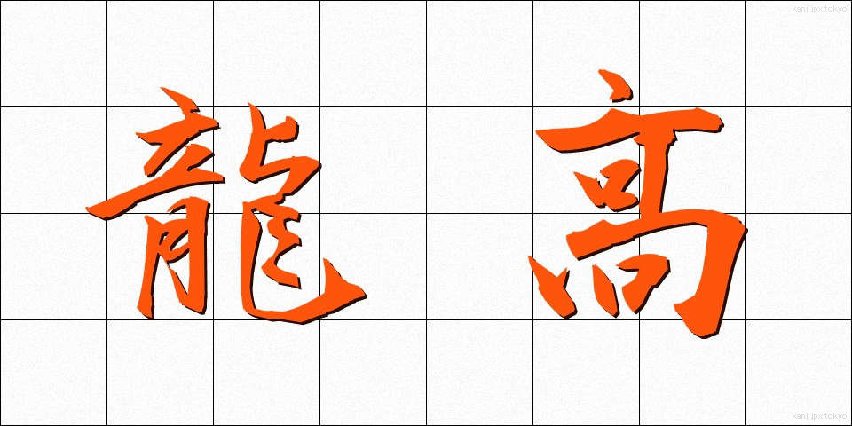 龍高 (りゅうこう)
