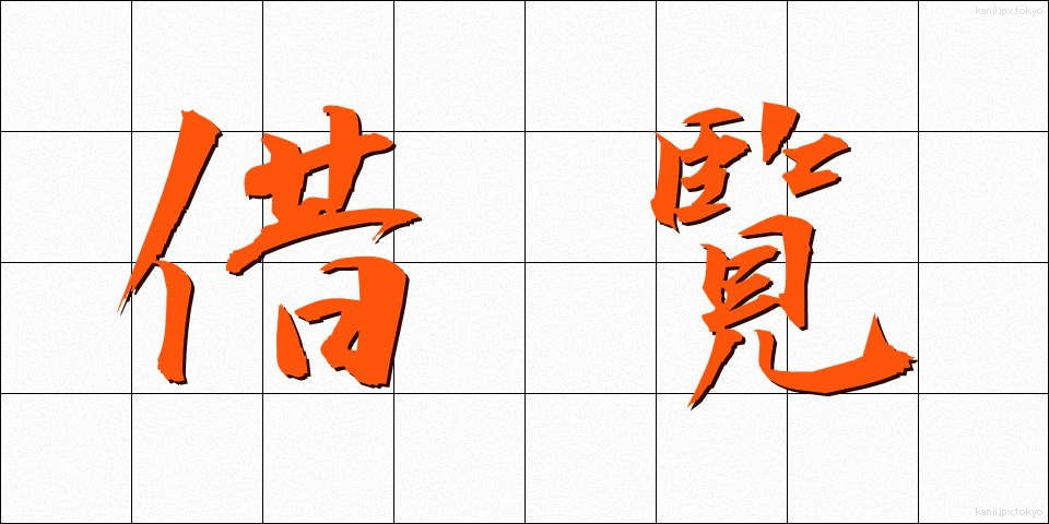 借覧 (しゃらん)