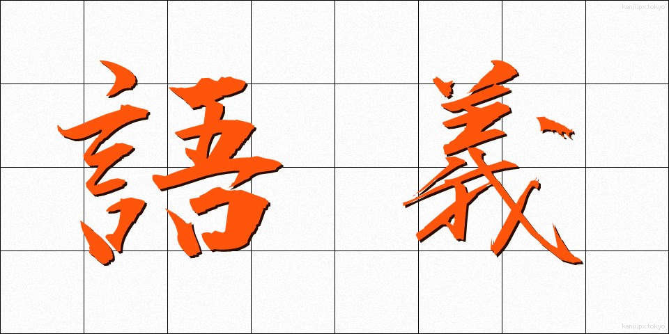 語義 (ごぎ)