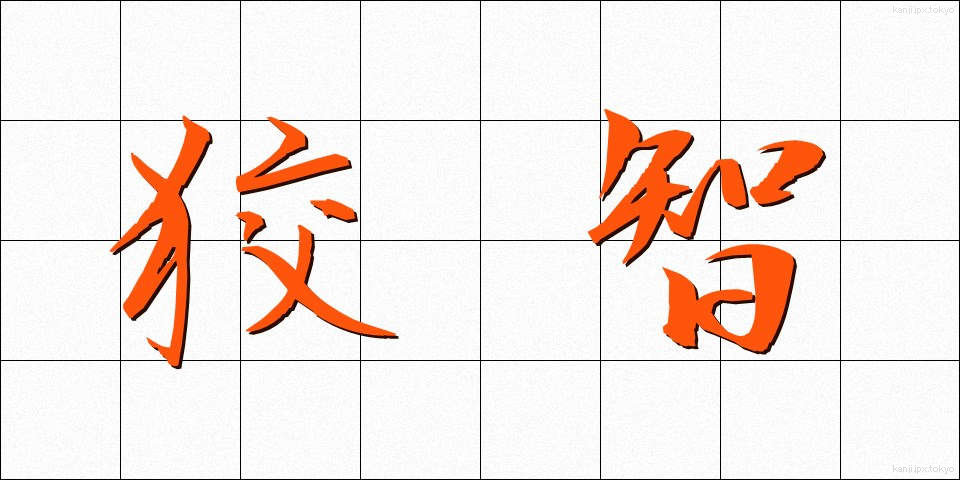 狡智 (こうち)