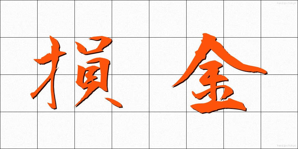損金 (そんきん)
